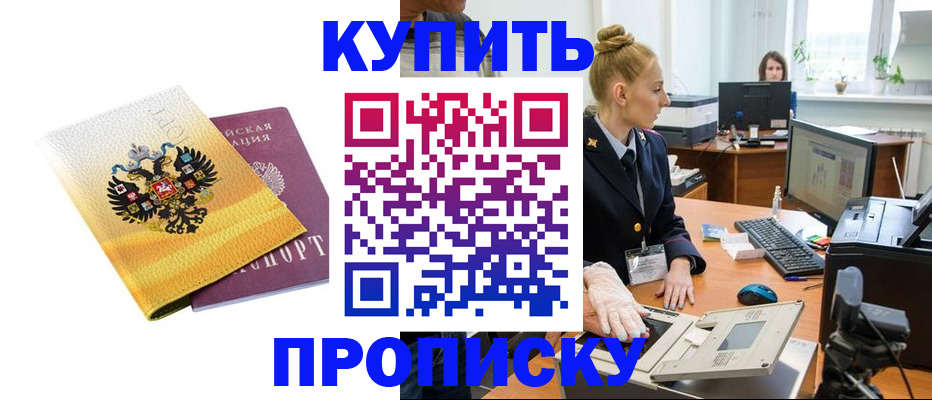 купить прописку в Сосновке